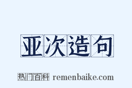 亚次造句是什么意思的图片